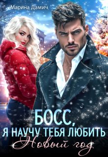 Босс, я научу тебя любить Новый год! — Марина Дамич