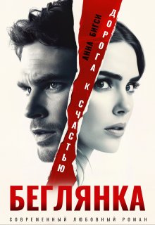Беглянка. Дорога к счастью — Анна Бигси