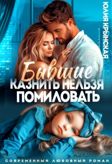 Бывшие. Казнить нельзя помиловать — Юлия Крынская