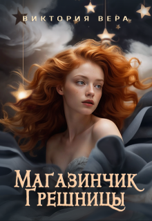 Магазинчик грешницы. Забудь меня… если сможешь — Виктория Вера