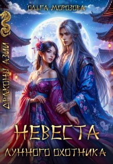 Невеста Лунного охотника — Ольга RavenRay Морозова