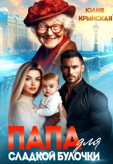 Папа для сладкой Булочки — Юлия Крынская
