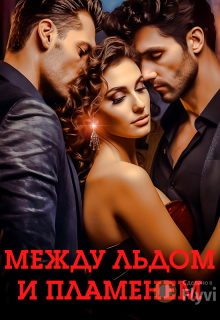 Между льдом и пламенем — Ангела Лав