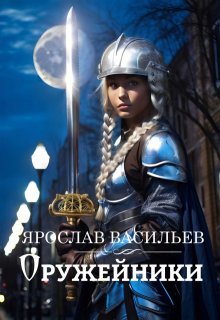 Оружейники — Васильев Ярослав