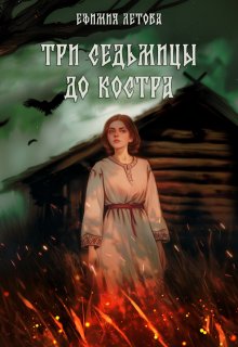 Три седьмицы до костра — Ефимия Летова