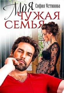 Моя чужая семья — София Устинова