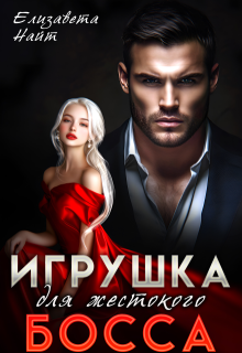 Игрушка для жестокого босса — Елизавета Найт