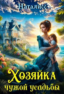 Хозяйка чужой усадьбы — Наталисс