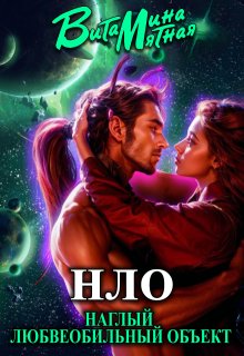 «нло» — Наглый Любвеобильный Объект. — Витамина Мятная