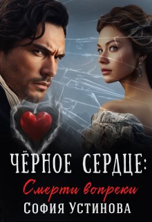 Чёрное сердце: Смерти вопреки — София Устинова