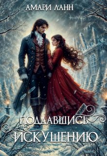 Поддавшись искушению — Амари Ланн