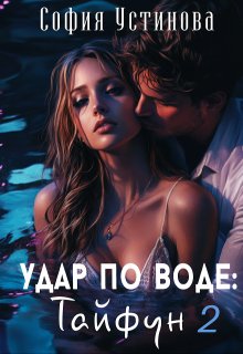 Удар по воде: Тайфун 2 — София Устинова