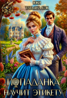 Попаданка научит этикету — Юки