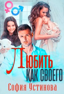 Любить как своего — София Устинова