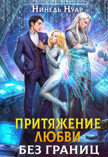 Притяжение любви. Без границ — Нинель Нуар