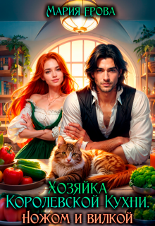 Хозяйка Королевской Кухни. Ножом и вилкой! — Мария Ерова