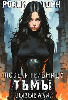 Повелительницу Тьмы вызывали? — Рокси Торн