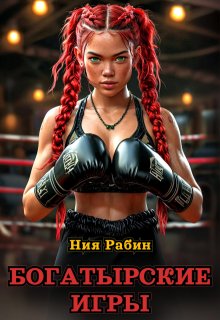 Богатырские игры — Ния Рабин