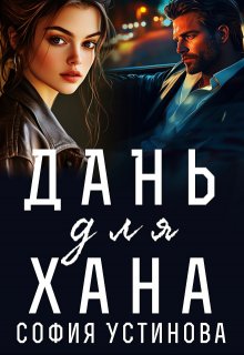 Дань для Хана — София Устинова