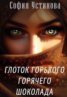 Глоток горького горячего шоколада — София Устинова
