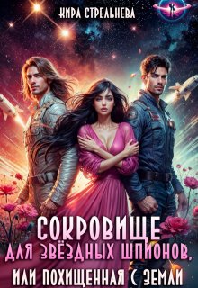 Сокровище для звездных шпионов, или Похищенная с Земли — Кира Стрельнева