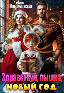 Здравствуй, пышка, Новый год — Инга Максимовская