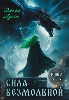 Сила безмолвной. Книга 1 — Ольга Лунн