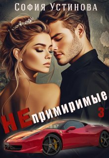 Непримиримые 3 — София Устинова
