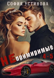 Непримиримые 4-5 — София Устинова