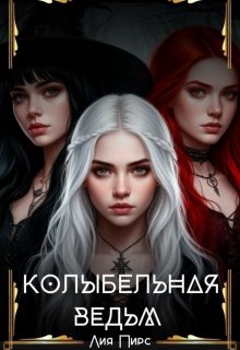 Колыбельная Ведьм — Лия Пирс