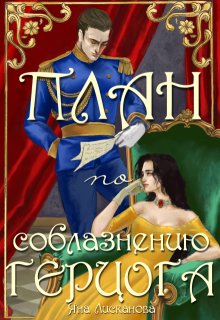 План по соблазнению герцога — Яна Лисканова