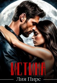 Истина — Лия Пирс