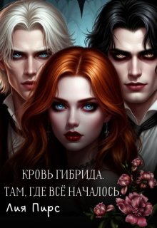Кровь Гибрида. Там, Где Всё Началось — Лия Пирс