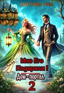 Мне его подарили! Дом-портал 2 — Мартиша Риш