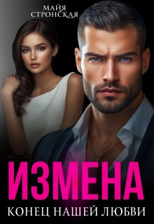 Измена.Конец нашей любви — Майя Стронская