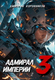Адмирал Империи — 3 — Дмитрий Коровников