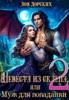 Невеста из склепа, или Муж для попаданки! — Лоя Дорских