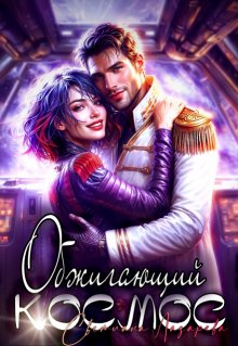 Обжигающий космос — Светлана Лазарева