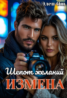 Измена. Шепот желаний — Элен Ош