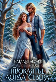 Проклятье лорда Севера — Наталья ДеСави