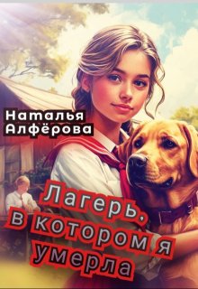 Лагерь, в котором я умерла — Наталья Алфёрова