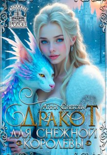 Дракот для Снежной королевы — Снегова Анна