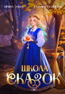 Школа Сказок — Ирина Эльба и Татьяна Осинская