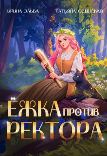 Ёжка против ректора — Ирина Эльба и Татьяна Осинская