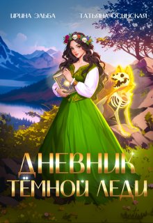 Дневник темной леди — Ирина Эльба и Татьяна Осинская