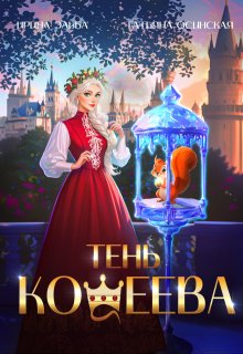 Тень Кощеева — Ирина Эльба и Татьяна Осинская