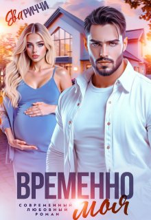 Временно моя… — ЕВА РИЧЧИ