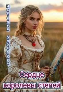 Сердце королевы степей — Наталья Алфёрова