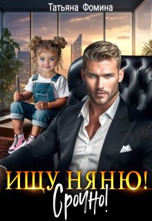 Ищу няню. Срочно! — Татьяна Фомина