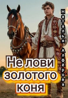 Не лови золотого коня! — Наталья Алфёрова